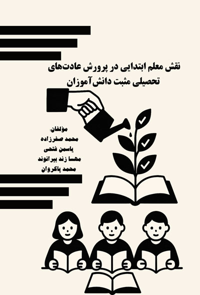 نقش معلم ابتدایی در پرورش عادت های تحصیلی مثبت دانش آموزان